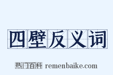 四壁反义词是什么意思的图片